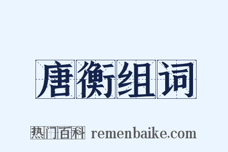 唐衡组词是什么意思的图片